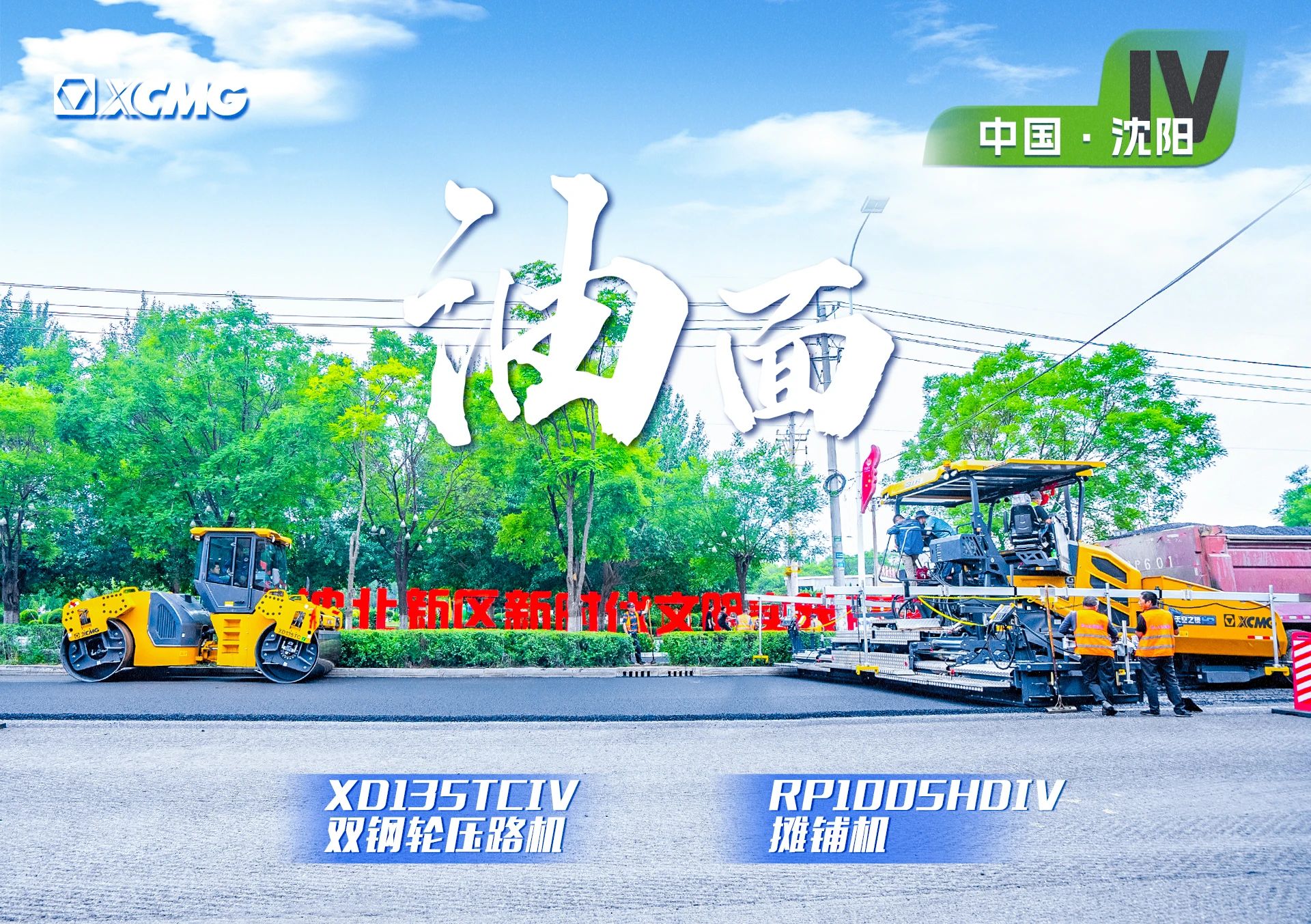 “冰球突破mg金”现身沈阳市政！“天空之镜”再次助力油面施工！