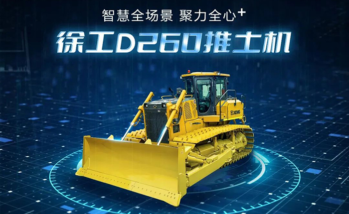 D260推土机：智慧施工，筑就品质之路